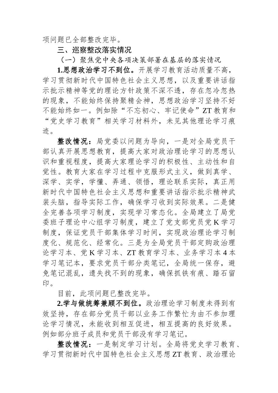 区应急管理局党委关于巡察集中整改进展情况的报告.docx_第3页