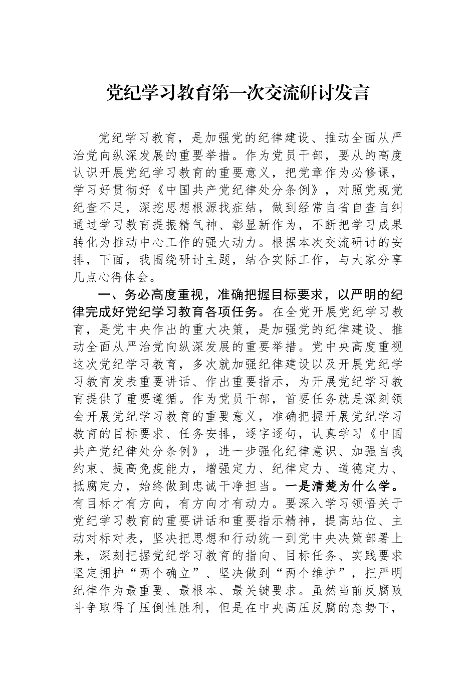 党纪学习教育第一次交流研讨发言.docx_第1页