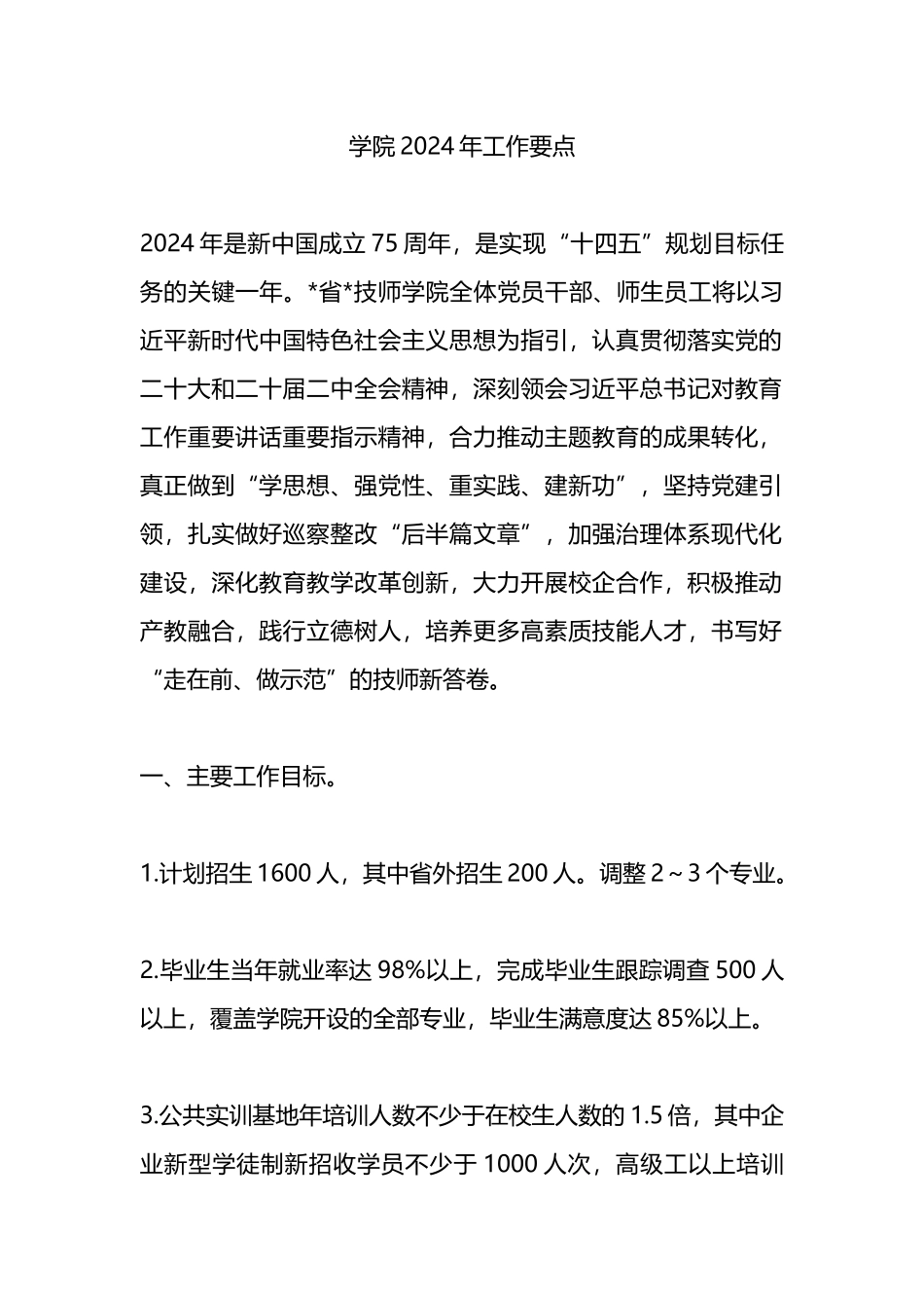 学院2024年工作要点.docx_第1页