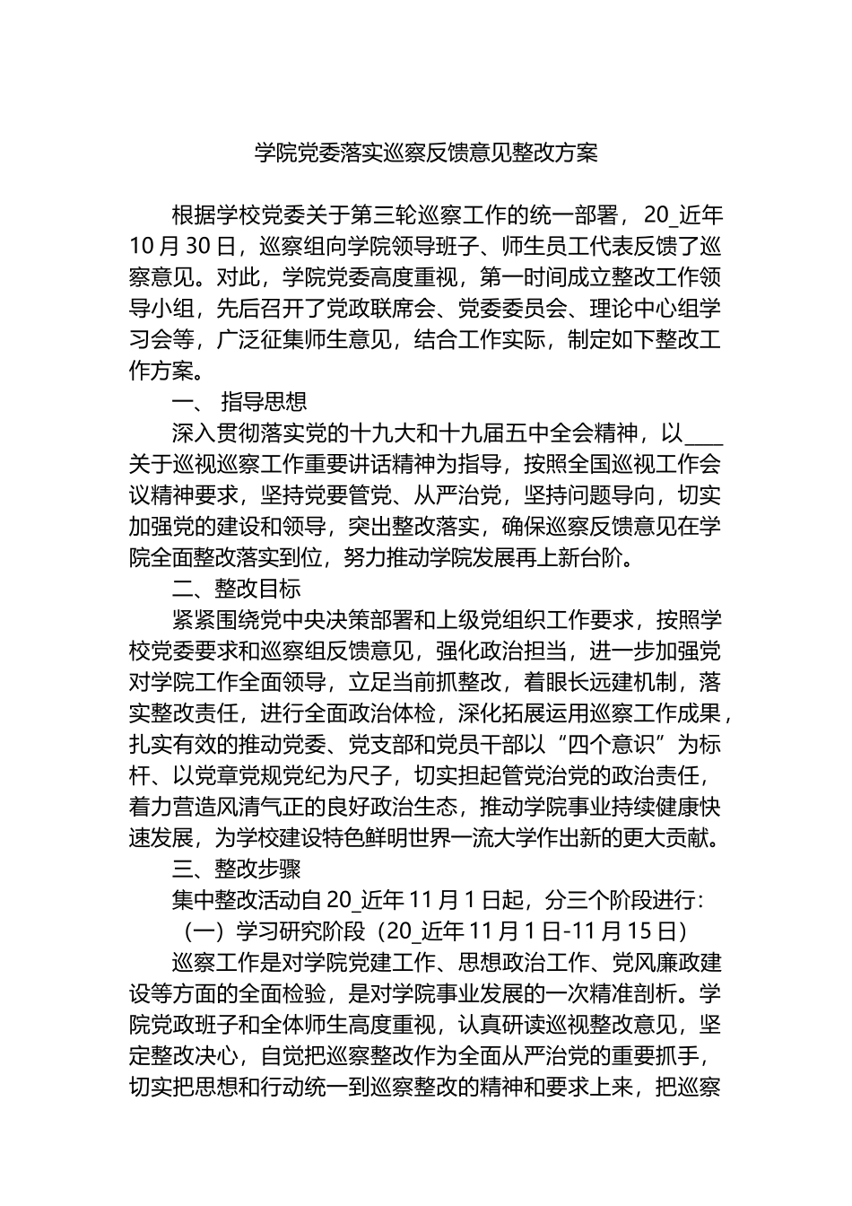 学院党委落实巡察反馈意见整改方案.docx_第1页