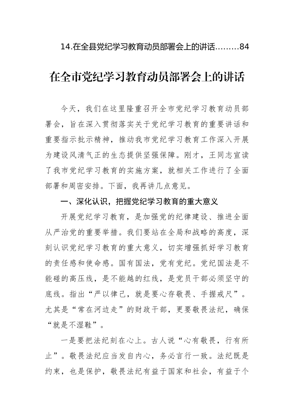 党纪学习教育动员部署讲话材料汇编（13篇）(1).docx_第2页