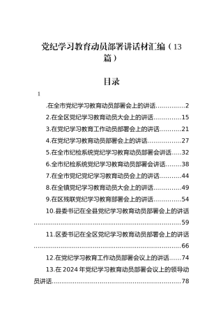 党纪学习教育动员部署讲话材料汇编（13篇）(1).docx