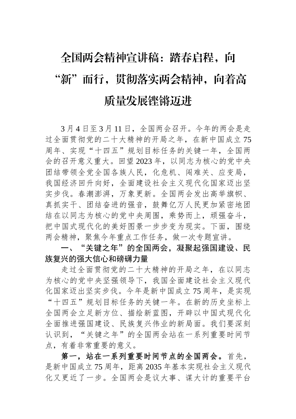 全国两会精神宣讲稿：踏春启程，向“新”而行，贯彻落实两会精神，向着高质量发展铿锵迈进.docx_第1页