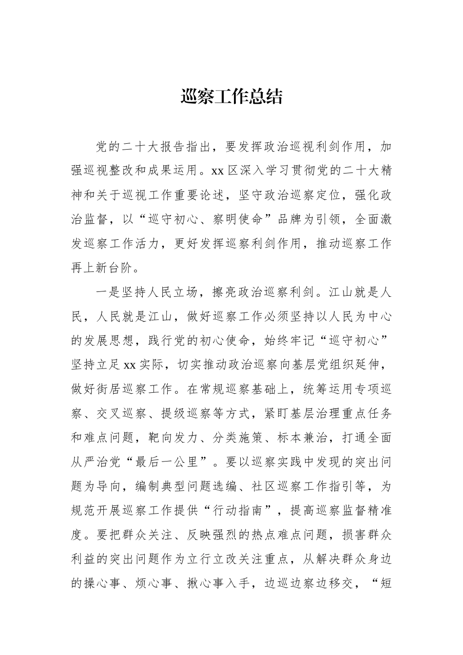 巡察工作总结材料汇编（9篇）.docx_第2页
