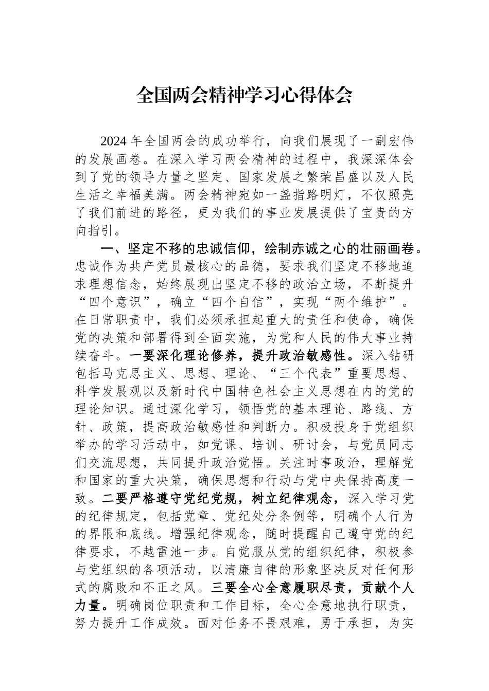 全国两会精神学习心得体会.docx_第1页