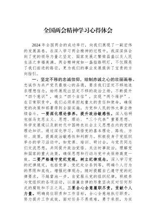 全国两会精神学习心得体会.docx