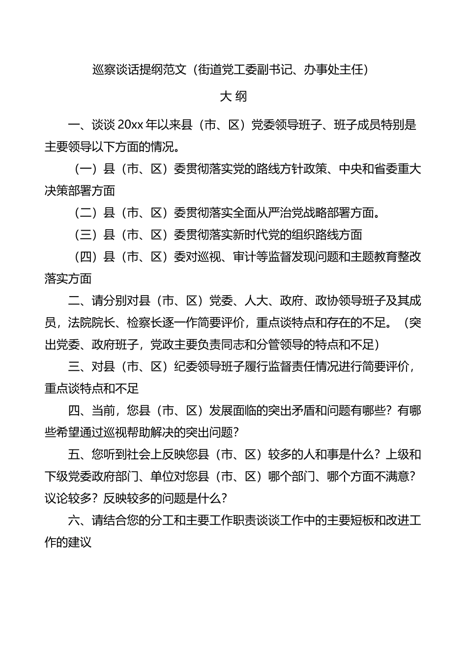巡察谈话提纲党工委副书记办事处主任被巡视单位个人个别谈话回答.docx_第1页