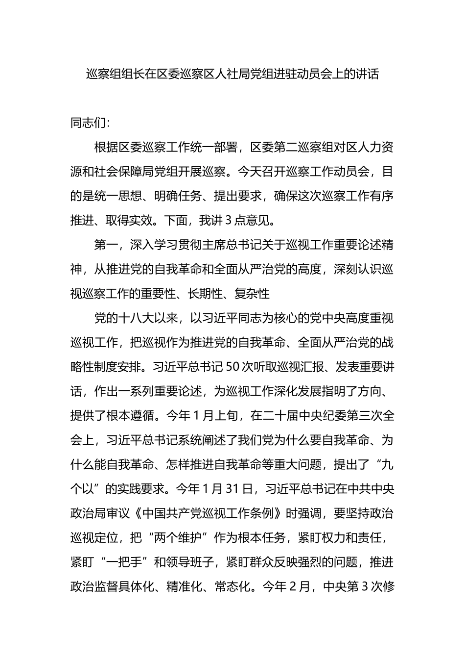 巡察组组长在区委巡察区人社局党组进驻动员会上的讲话.docx_第1页
