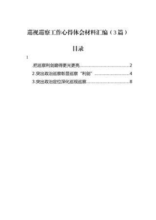 巡视巡察工作心得体会材料汇编（3篇）.docx