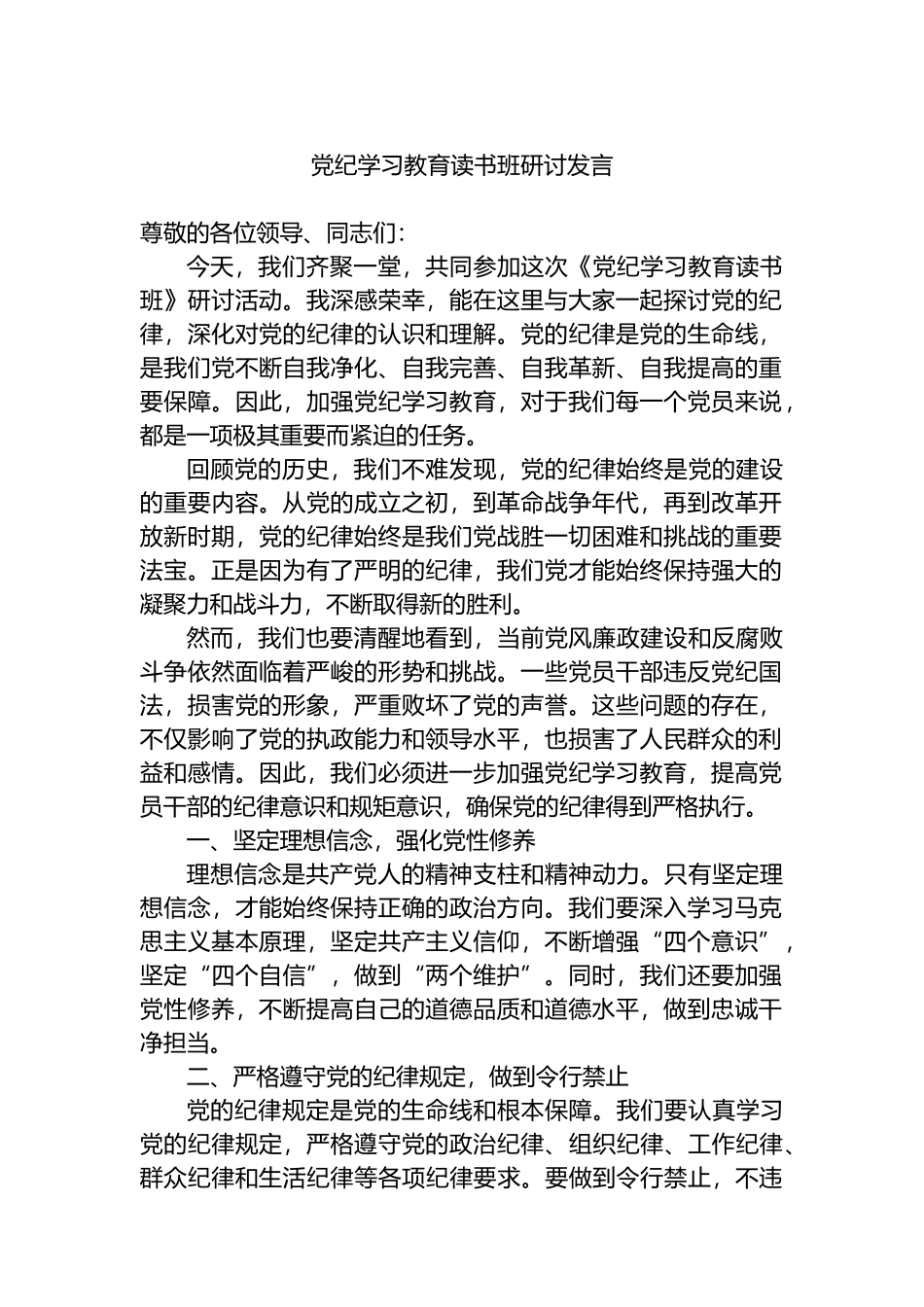 党纪学习教育读书班研讨发言.docx_第1页