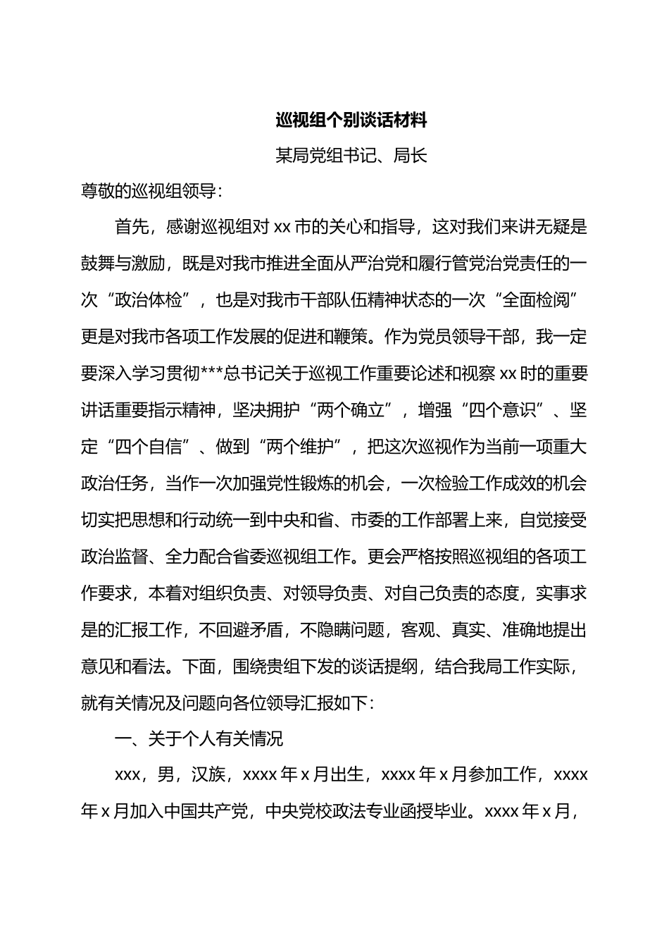 巡视组个别谈话材料.docx_第1页