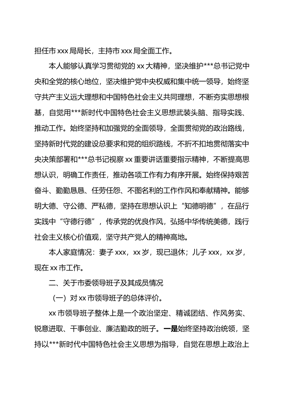巡视组个别谈话材料.docx_第2页