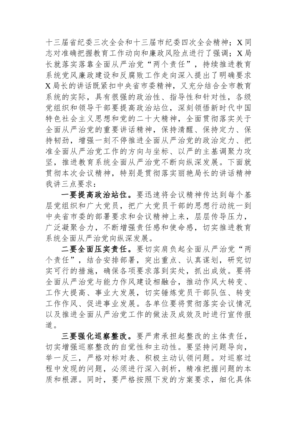 全市教育系统全面从严治党暨党风廉政建设工作会议主持讲话.docx_第2页