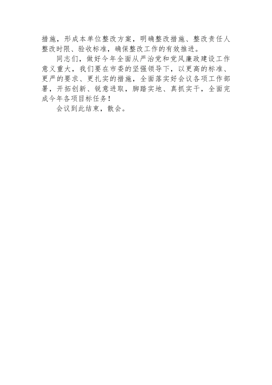 全市教育系统全面从严治党暨党风廉政建设工作会议主持讲话.docx_第3页
