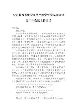 全市教育系统全面从严治党暨党风廉政建设工作会议主持讲话.docx