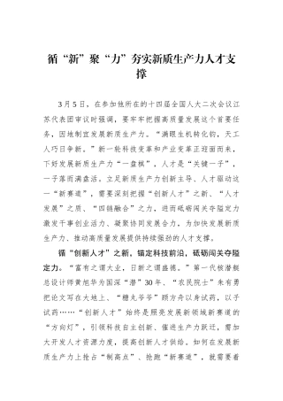 循“新”聚“力”夯实新质生产力人才支撑.docx
