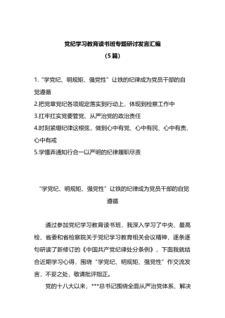 党纪学习教育读书班专题研讨发言汇编（5篇）.docx
