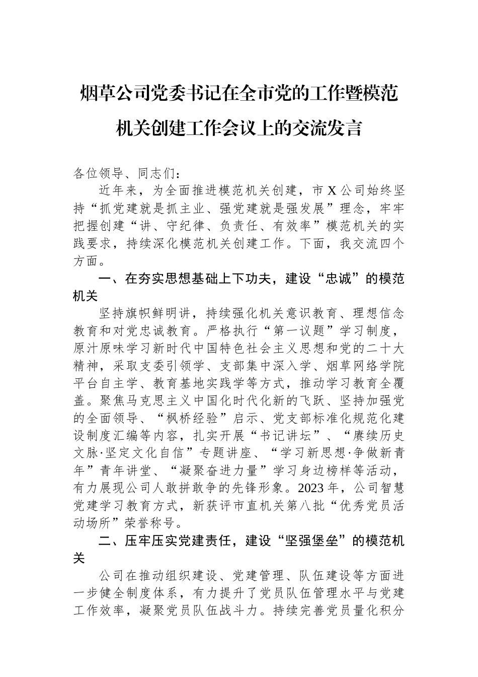 烟草公司党委书记在全市党的工作暨模范机关创建工作会议上的交流发言.docx_第1页