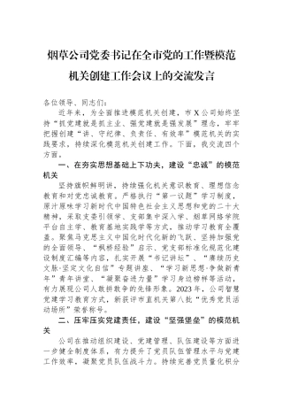 烟草公司党委书记在全市党的工作暨模范机关创建工作会议上的交流发言.docx