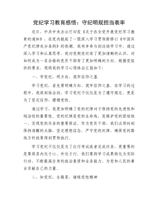 党纪学习教育感悟：守纪明规担当表率.docx