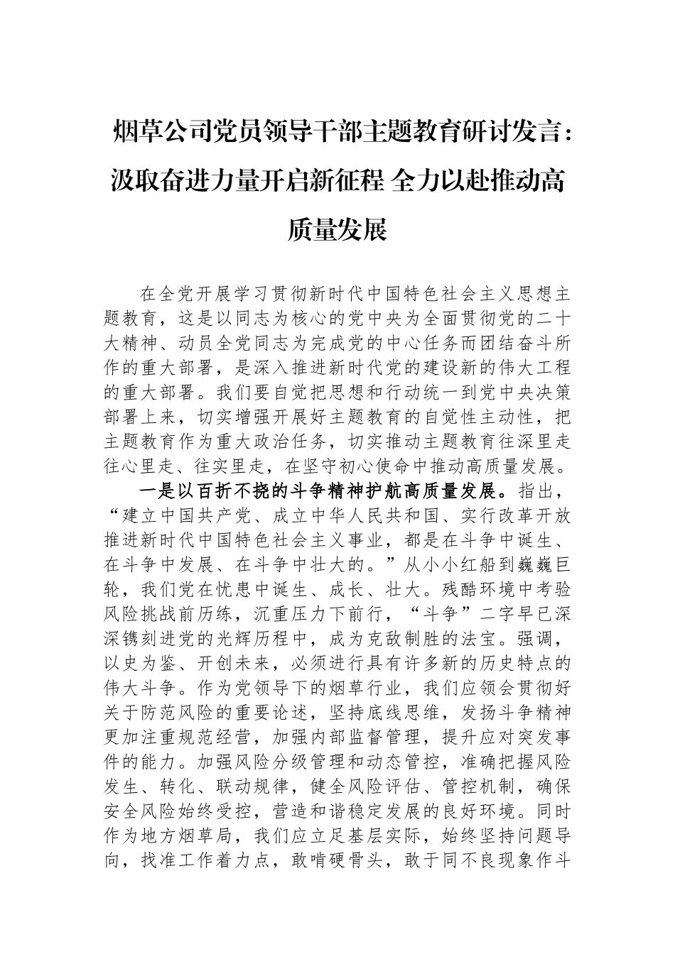 烟草公司党员领导干部主题教育研讨发言：汲取奋进力量开启新征程 全力以赴推动高质量发展.docx_第1页