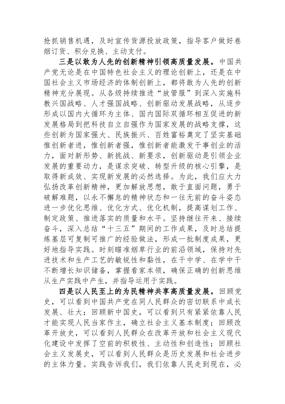烟草公司党员领导干部主题教育研讨发言：汲取奋进力量开启新征程 全力以赴推动高质量发展.docx_第3页
