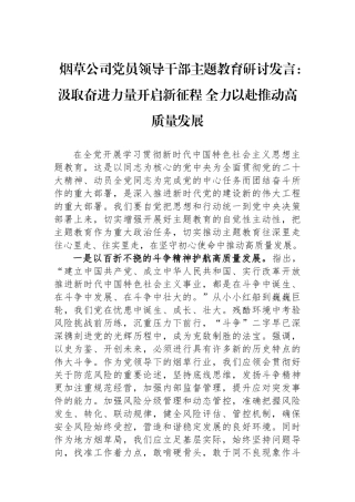 烟草公司党员领导干部主题教育研讨发言：汲取奋进力量开启新征程 全力以赴推动高质量发展.docx