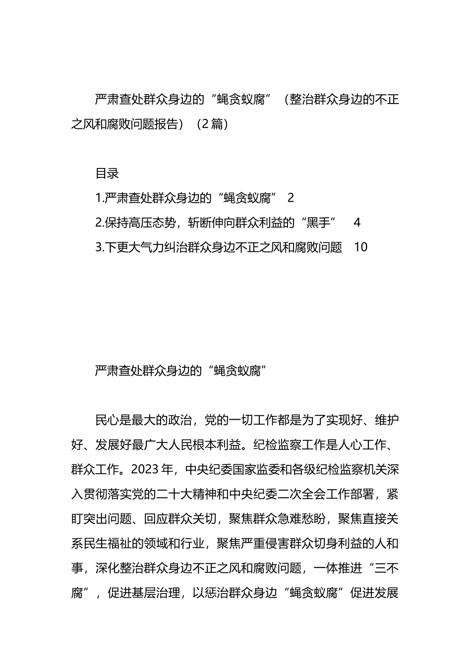 严肃查处群众身边的“蝇贪蚁腐”（整治群众身边的不正之风和腐败问题报告）（2篇）.docx_第1页