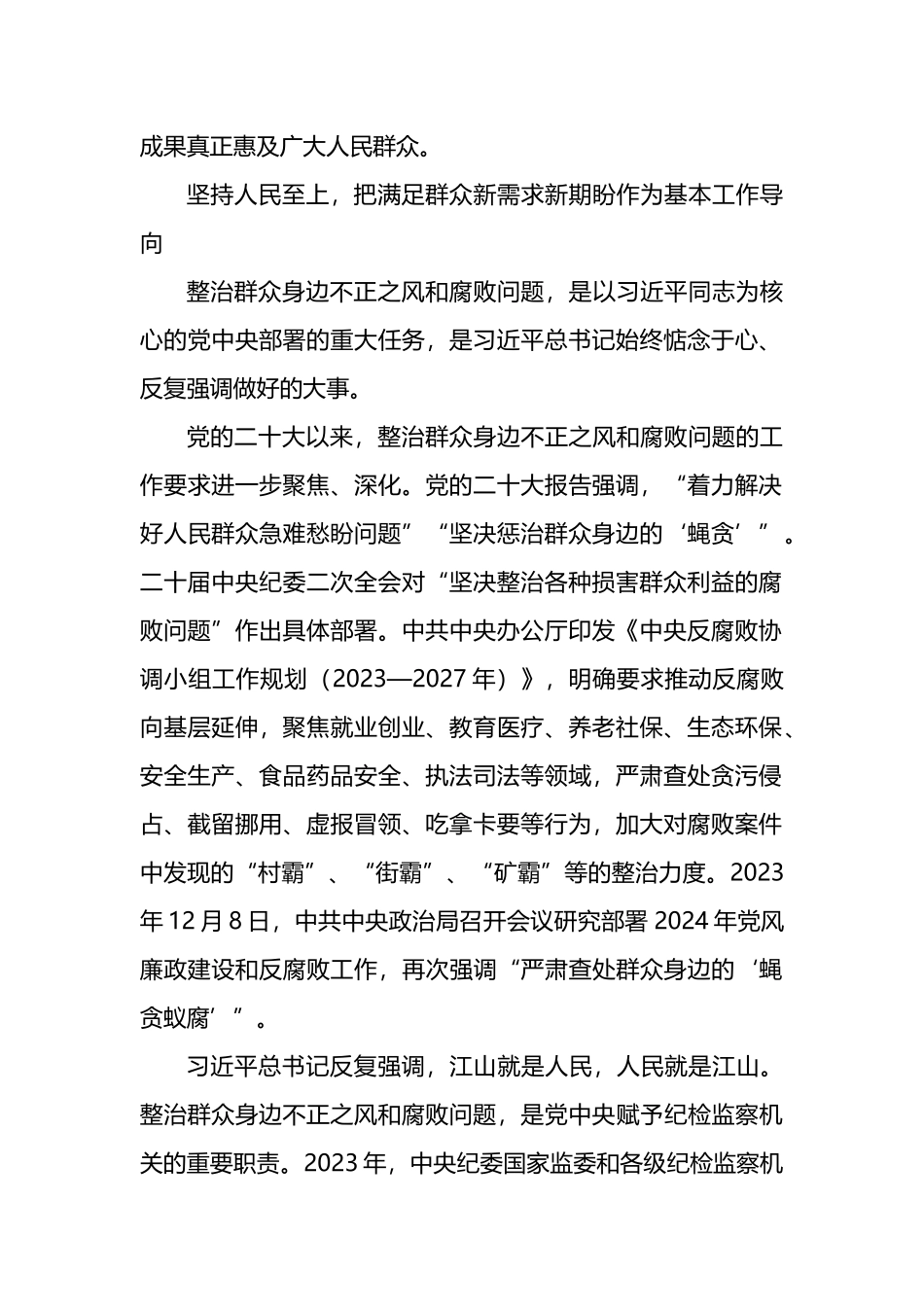 严肃查处群众身边的“蝇贪蚁腐”（整治群众身边的不正之风和腐败问题报告）（2篇）.docx_第2页