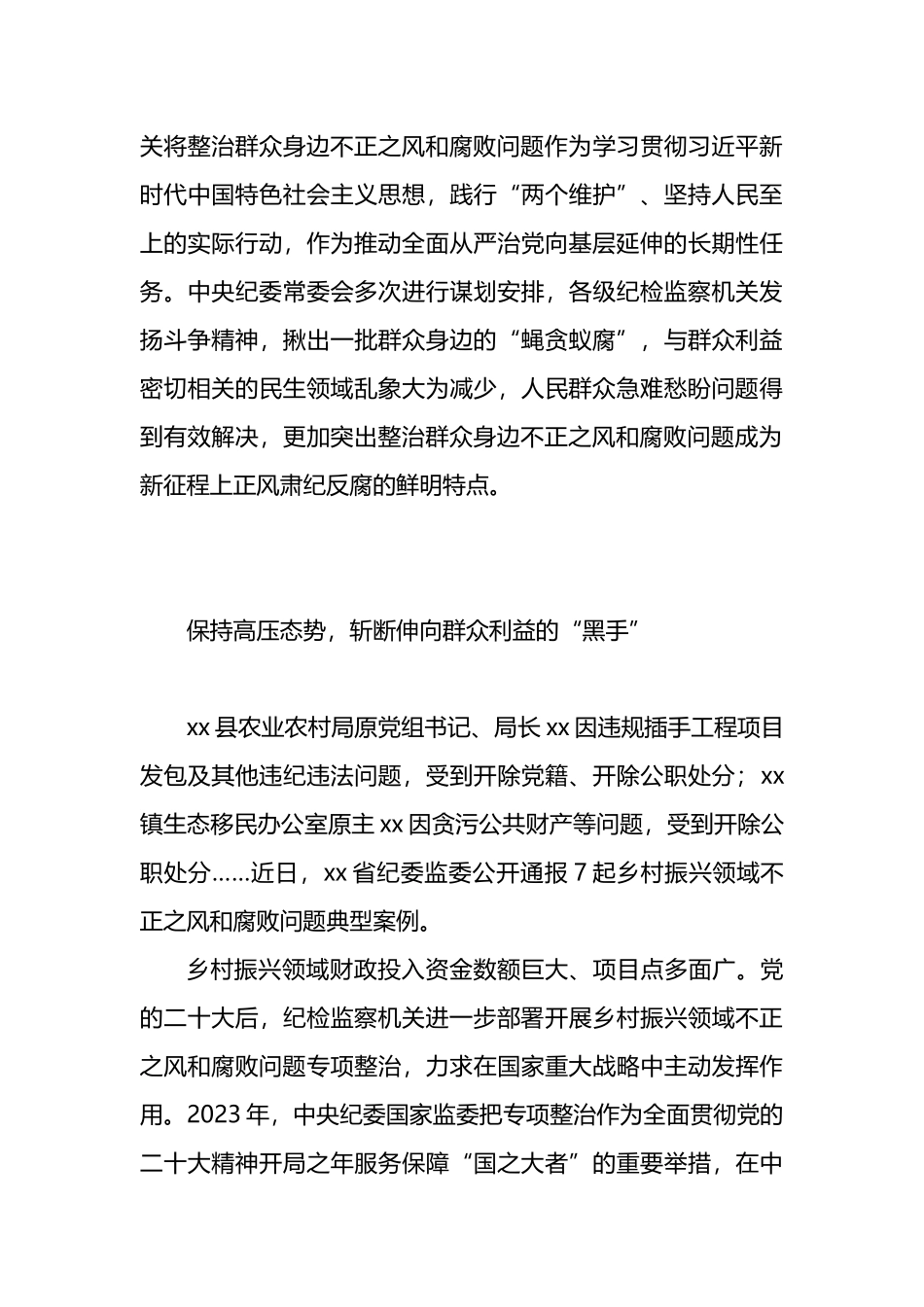 严肃查处群众身边的“蝇贪蚁腐”（整治群众身边的不正之风和腐败问题报告）（2篇）.docx_第3页