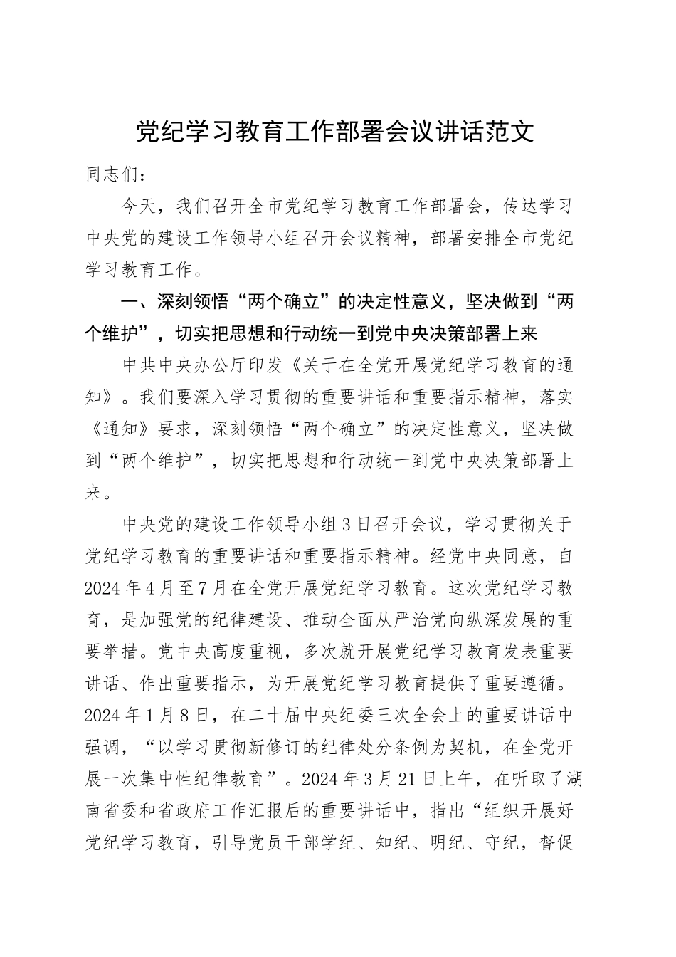 党纪学习教育工作部署会议讲话.docx_第1页