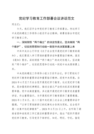 党纪学习教育工作部署会议讲话.docx