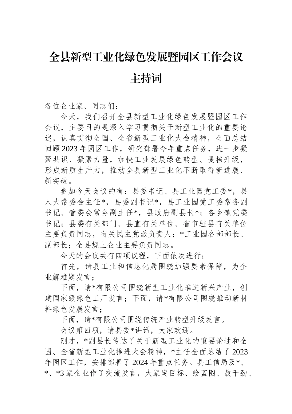 全县新型工业化绿色发展暨园区工作会议主持词.docx_第1页