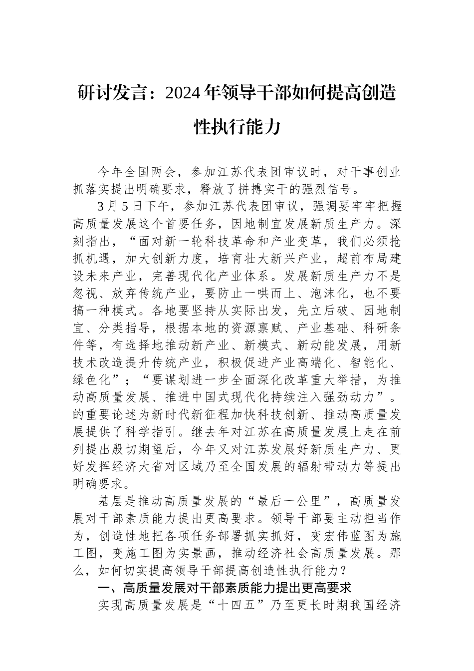 研讨发言：2024年领导干部如何提高创造性执行能力.docx_第1页