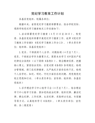 党纪学习教育工作计划.docx
