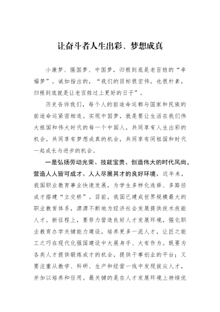 让奋斗者人生出彩、梦想成真.docx