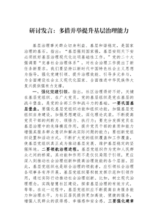 研讨发言：多措并举提升基层治理能力.docx