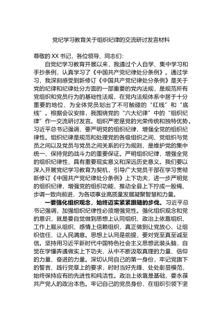 党纪学习教育关于组织纪律的交流研讨发言材料.docx