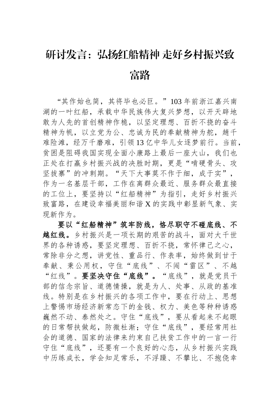 研讨发言：弘扬红船精神 走好乡村振兴致富路.docx_第1页