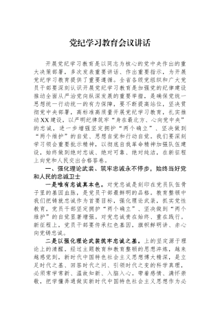 党纪学习教育会议讲话.docx