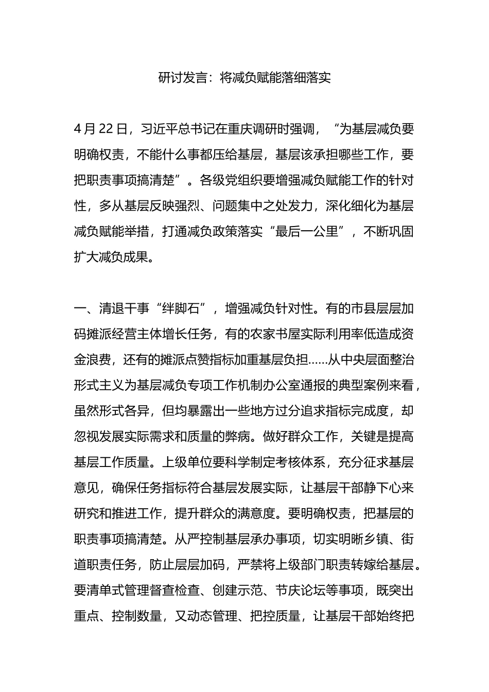 研讨发言：将减负赋能落细落实.docx_第1页