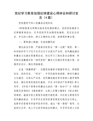 党纪学习教育加强纪律建设心得体会和研讨发言（4篇）.docx