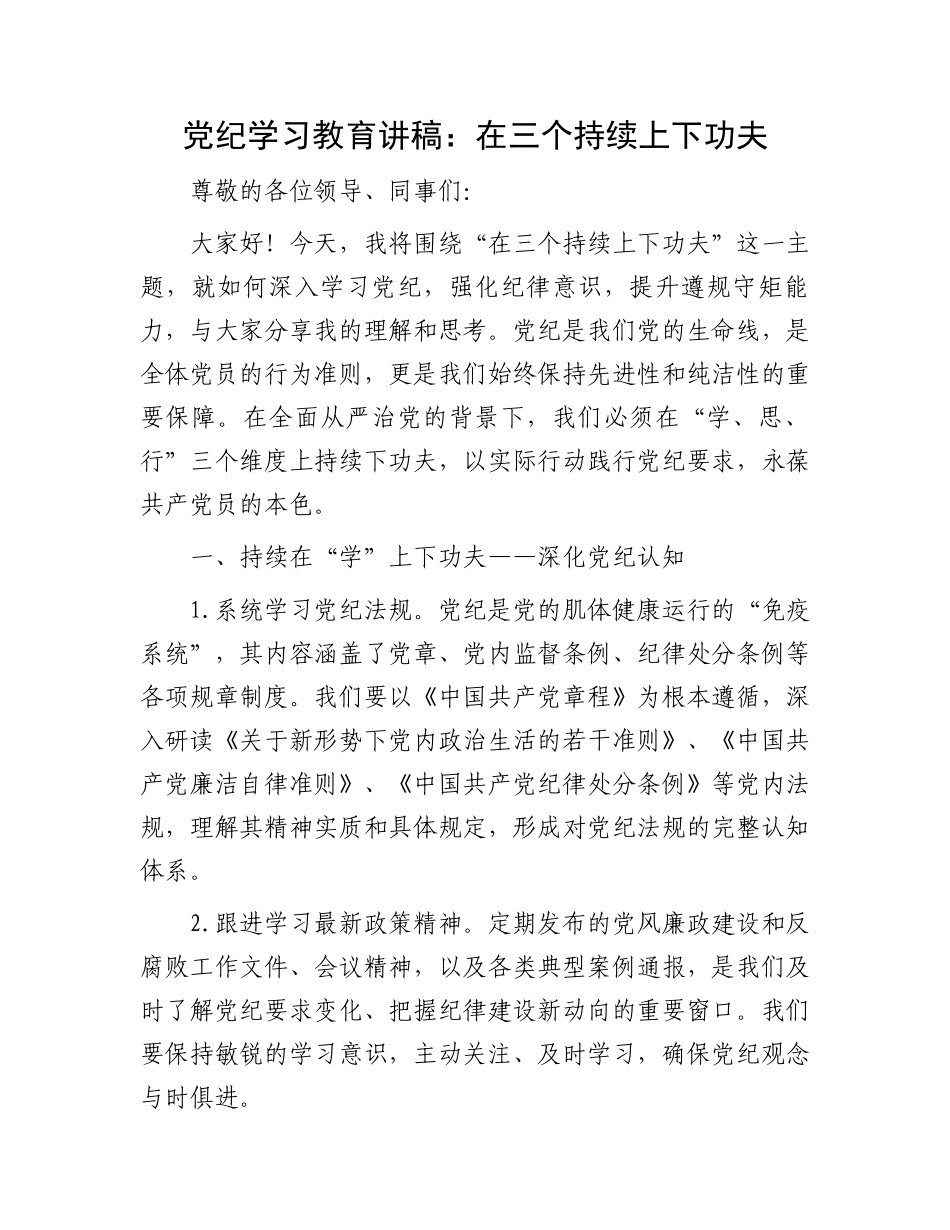 党纪学习教育讲稿：在三个持续上下功夫.docx_第1页