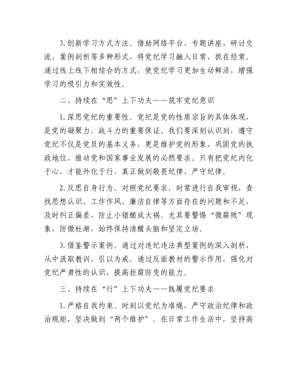 党纪学习教育讲稿：在三个持续上下功夫.docx_第2页