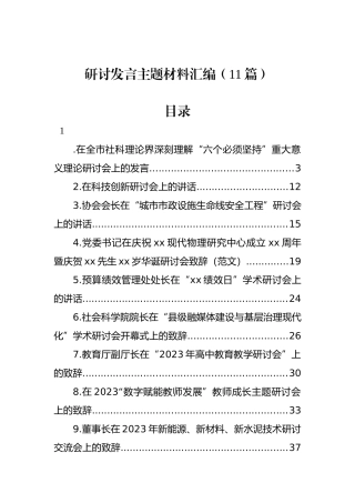 研讨发言主题材料汇编（11篇）.docx