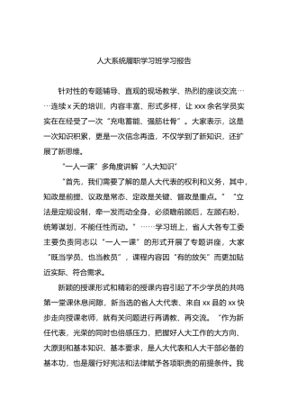 人大系统履职学习班学习报告.docx
