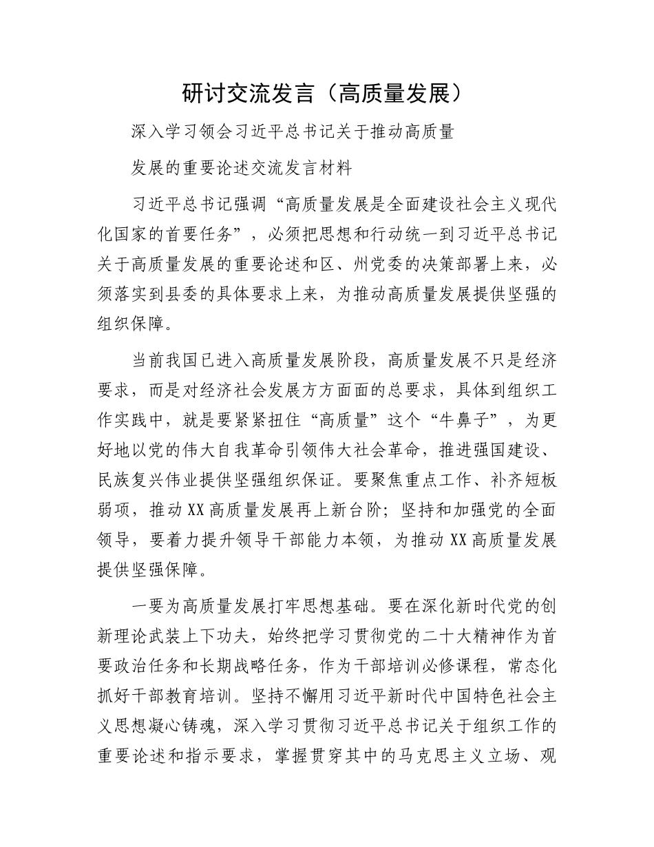 研讨交流发言（高质量发展）.docx_第1页