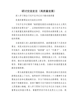 研讨交流发言（高质量发展）.docx