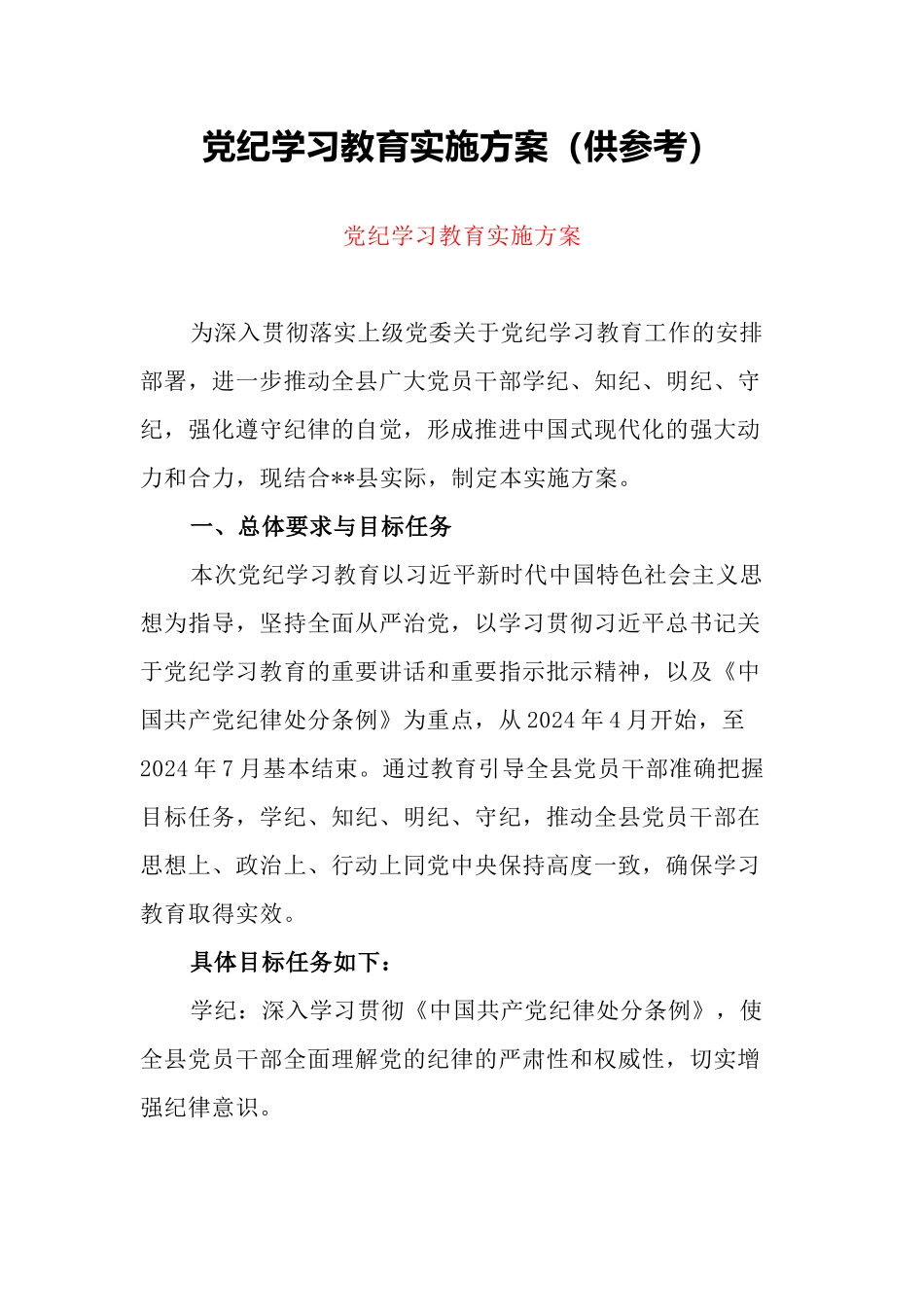党纪学习教育实施方案（供参考）.docx_第1页