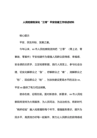 人民检察院深化“三零”平安创建工作综述材料.docx